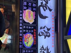门面-蚝滑蒜(观音桥天天尚街直营店)