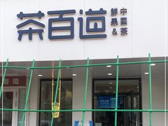 门面-茶百道(学府店)
