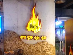 -何师烧烤Pro ·江湖川菜·小龙虾·精酿(太古里旗舰店)