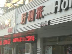门面-甜星Star面包生日蛋糕(北坦店)