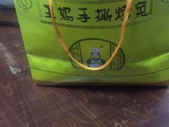 -王妈手撕烤兔