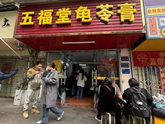 -五福堂龟苓膏(河东北山店)