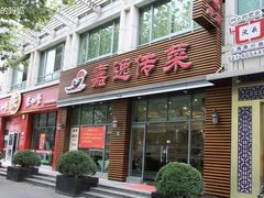 -嘉逸传菜(洛川东路店)