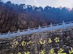 -终南山南五台景区