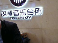 -朗琴音乐会所(八卦岭店)