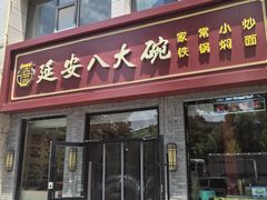 -延安八大碗(陕北菜·枣园路店)