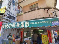 门面-传说中那条蛋散