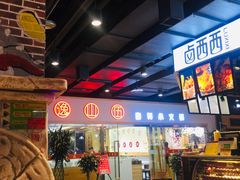 -逸山伍自转小火锅(纺织品店)