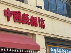 -中国照相馆(王府井店)