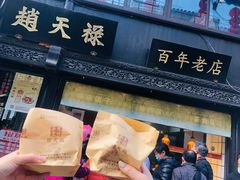 门面-赵天禄(葑门横街店)