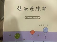 -赵汝飞练字硬笔书法(静安寺校区)