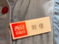 -西贝莜面村(当代商城店)