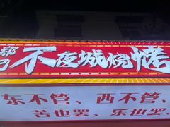 -郑记•不夜城烧烤•龙虾•虾蟹(黄鹤楼店)