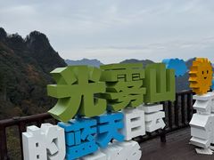 -黎老幺光雾山黄羊汤锅