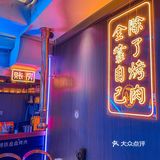 海椒市5年老店正宗石棉烤肉吃货一定不能错过！ 