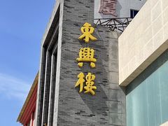 -东兴楼饭庄(六里桥店)