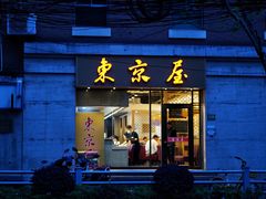 -东京屋(武定路店)