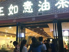 门面-王如意油茶(信旺·华府骏苑店)