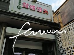 -天泽祥·鼓楼馒头(鼓楼店)