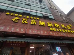 -青石桥老瓦房肥肠粉总店(青石桥总店)