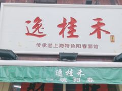 -逸桂禾面馆