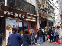 -寻裕记·现炒浇头面(人民广场店)