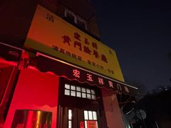 -清真宏玉祥黄门脸餐厅(华荫东里店)
