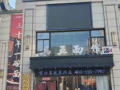 -马五面馆(郦城国际店)