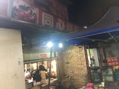 门面-同心烧烤(总店)