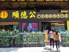 门面-顺德公广东猪肚鸡·煲仔饭(白石洲店)