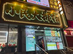 -小民大排档(江汉路店)