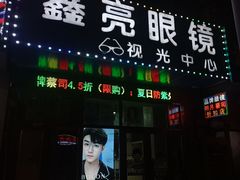 -鑫亮视光·蔡司品牌折扣店·配镜(哈工大科学园店)