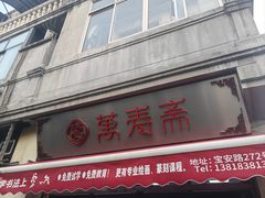 -万寿斋(山阴路店)