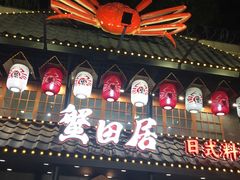 -蟹田居·活蟹料理(东城店)