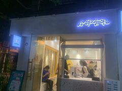 门面-小半有礼(天河南店)