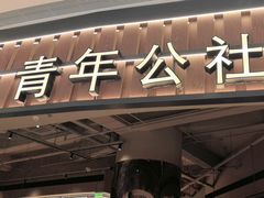 -青年公社烤鸭(熙悦天街店)
