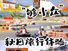 -千岛湖燃擎卡丁车赛车主题乐园(秀湖路店)