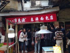 -惠源面包店(开禾路店)
