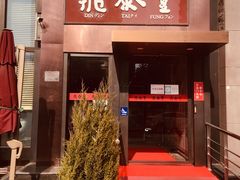 门面-鼎泰丰(渔阳店)