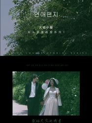 -爱城婚纱摄影·品质严选店