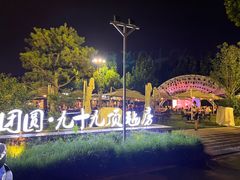 -九十九顶毡房(阜石路店)