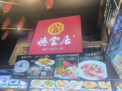 -德云居