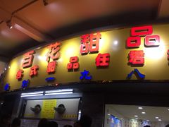 门面-百花传统甜品店(原址店)