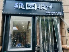 -维园悦谱·海派家常菜(乌鲁木齐南路店)