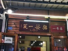 门面-拈签一笑黄牛肉辣卤串串