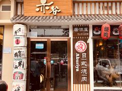 门面-赤谷和牛烧肉居酒屋(石景山店)
