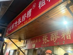 -张醪糟
