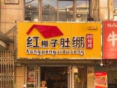-红棚子肚绷·徐州烧烤(南京店)