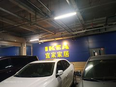 -宜家家居(西安未央商场店)