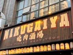 -肉魁屋·烧肉·烧鸟·酒场(高新店)